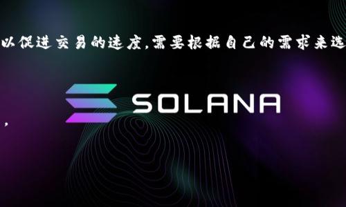    TP钱包的合法性解析：您需要知道的所有信息  / 
 guanjianci  TP钱包, 加密货币, 法律问题, 数字资产  /guanjianci 

随着区块链技术的迅猛发展和加密货币的普及，越来越多的人开始关注如何安全、高效地管理自己的数字资产。在众多的数字资产管理工具中，TP钱包因其便捷的操作和多样的功能而受到广泛关注。然而，一些用户也对TP钱包的合法性产生了疑问。在这篇文章中，我们将全面解析TP钱包的合法性问题，介绍其背景、法律依据及各国监管政策。同时，我们会探讨使用TP钱包时应该注意的事项和潜在的法律风险，以帮助用户在使用该工具时作出明智的决策。

1. TP钱包的背景介绍
TP钱包是一款支持多种加密货币的数字资产钱包，用户可以使用它进行加币、收发资产和交易。TP钱包不仅兼容多种主流的数字货币，如比特币、以太坊和莱特币，而且也支持一些小众币种。此外，TP钱包还为用户提供了去中心化交易等功能，极大地方便了用户的数字资产管理。
TP钱包的开发团队致力于确保用户的隐私和安全，采用了多重加密算法来保护用户的私钥和资产。同时，TP钱包的用户界面友好，适合各类用户使用。

2. TP钱包的合法性分析
那么，TP钱包是否合法呢？这一问题的答案并不简单，因为其合法性受多种因素的影响，包括各国对加密货币的监管政策、TP钱包的运营模式等。
首先，在许多国家，加密货币的交易和使用尚在法律的灰色地带。虽然一些国家如美国、欧盟及日本等已经建立了较为完备的监管框架，但仍然有部分国家对加密货币采取禁止或限制措施。例如，中国在2017年正式禁止了ICO及加密货币交易。用户在使用TP钱包时，需注意其所在国家或地区的相关法律法规，以免触犯法律。
其次，TP钱包在运营过程中是否符合当地法律也是评估其合法性的重要因素。大多数钱包提供商都会保证其产品符合相关的合规要求，尤其是在KYC（了解您的客户）及AML（反洗钱）方面。因此，用户需要查阅TP钱包的相关政策，了解其合规措施。

3. 国家对加密货币法律监管的现状
不同国家对加密货币的监管政策各不相同。以下是一些主要国家/地区对加密货币的立法现状：
ul
    listrong美国：/strong美国对加密货币的态度较为宽松，但各州之间的差异较大。联邦政府的监管主要集中在证券交易委员会（SEC）和商品期货交易委员会（CFTC）等机构。/li
    listrong欧盟：/strong欧盟正在制定更为统一的监管框架，目的在于保障投资者权益并防范金融风险。近期发布的“欧洲加密资产监管政策”将对加密货币交易及钱包的合法性产生重要影响。/li
    listrong中国：/strong中国政府对加密货币采取了严格的监管措施，禁止ICO及交易活动。使用TP钱包在中国是非法的，用户需谨慎。/li
/ul

4. TP钱包使用中的法律风险
尽管TP钱包本身可能是合法的，但用户在使用过程中依然存在多种法律风险。以下是一些主要风险：
ul
    listrong隐私保护风险：/strong在使用TP钱包的过程中，用户需要提供一定的个人信息，如果这些信息被黑客攻击或泄露，用户可能面临身份被盗的风险。/li
    listrong交易风险：/strong由于部分国家对加密货币的监管较为宽松，用户在进行交易时，可能无法保障交易的安全性，一旦出现诈骗行为，将很难追回损失。/li
    listrong税务合规风险：/strong部分国家对此类资产的交易收益有明确的税务规定，用户在未申报的情况下进行交易，将可能面临罚款。/li
/ul

5. 使用TP钱包的建议与最佳实践
为了降低使用TP钱包的法律风险和安全隐患，用户可以遵循以下最佳实践：
ul
    listrong了解法律法规：/strong在使用TP钱包之前，务必对您所在国家或地区的加密货币相关法规有充分的了解，避免触犯法律。/li
    listrong保护个人信息：/strong选择强密码，不轻易透露个人信息，启用双重验证，以保护您的账户安全。/li
    listrong注意交易记录：/strong及时记录并保存所有的交易记录，便于日后进行税务申报或维权。/li
/ul

可能的相关问题
为了让大家更深入地理解TP钱包的合法性与使用细节，我们总结了以下五个可能相关的问题：
1. TP钱包的安全性如何？
   TP钱包的安全性主要取决于其采用的技术、用户的操作习惯以及外部攻击的可能性等多个因素。然而，用户应该始终保持警惕，确保其账户和资产的安全。
   首先，TP钱包一般采用多重加密技术来保护用户的资产。这意味着即使黑客能够获取某些信息，也很难完全破解账户。其次，大多数优秀的钱包会有备份功能，用户可以在遗失密码的情况下恢复账户。用户还需要注意防范钓鱼攻击等外部威胁，建议使用强密码及双重验证功能，保护账户的安全。

2. 使用TP钱包如何确保合规？
   使用TP钱包的合规性主要取决于当地的法律法规以及用户的操作。在使用TP钱包之前，用户应详细了解所在国家对加密货币的法规，尤其是KYC和AML方面的要求。此外，用户应定期查看TP钱包的更新政策，以及时了解其合规措施。
   同时，用户在交易时应保留文档证据，遵循当地对加密货币交易的税务规定。只有在确保合规的基础上，用户才能放心使用TP钱包管理自己的数字资产。

3. TP钱包的用户体验如何？
   TP钱包的用户体验通常较为友好，界面设计直观，易于上手。用户可通过简单的操作，完成资产的收发和交易。同时，TP钱包支持多种加密货币，这使得用户可以一站式管理多个账户，而无需分开使用不同的钱包。
   然而，所有的数字资产管理工具都有一定的学习曲线，用户在使用TP钱包时，还是需要花时间熟悉其功能。通过官方文档和社区交流，用户可以更好地掌握TP钱包的使用技巧，提升用户体验。

4. TP钱包的交易手续费是多少？
   TP钱包的交易手续费通常会根据不同的交易类型和区块链网络的拥堵情况有所不同。交易市场波动会直接影响手续费，用户在进行交易前，建议先查看最新的手续费标准。同时，用户还可以调整手续费以促进交易的速度，需要根据自己的需求来选择手续费。
   一些钱包也提供了固定的收费模式，用户在决定使用之前可以先进行调查，了解是否符合自己的使用习惯。此外，用户应考量手续费的成本，以避免在高峰期交易时遭遇不必要的经济损失。

5. 如果TP钱包被黑客攻击，用户该如何处理？
   如果TP钱包遭遇黑客攻击，首先用户应立即停止所有交易和操作，评估损失。用户应尽快更改密码，并启用双重验证。同时，通知TP钱包的客服团队，报告被攻击的情况，以便他们采取措施来保护其他用户。
   除了平台层面的处理，用户还应考虑报警，并尽可能保留相关证据。在资产被盗后，追讨损失的可能性通常较低，然而通过法律途径进行处理仍然是一个可靠的选择。

综上所述，TP钱包的合法性问题需要综合考虑多个因素，包括国家的监管政策，钱包的合规性以及用户的使用习惯。希望通过这篇文章，能够让用户在使用TP钱包时更加明智和谨慎。