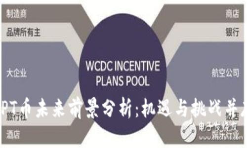 TPT币未来前景分析：机遇与挑战并存