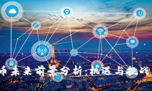 TPT币未来前景分析：机遇与挑战并存