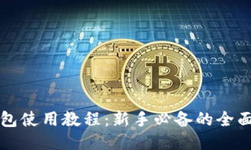 TP钱包使用教程：新手必备的全面指南