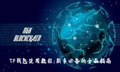TP钱包使用教程：新手必备的全面指南