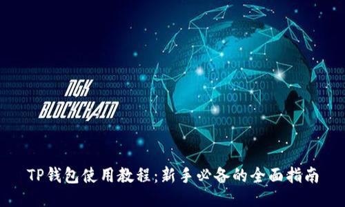 TP钱包使用教程：新手必备的全面指南