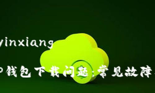 yinxiang/yinxiang

如何解决TP钱包下载问题：常见故障及解决方案