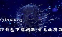 yinxiang/yinxiang如何解决TP钱包下载问题：常见故障