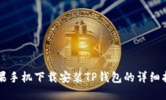 苹果手机下载安装TP钱包的详细指南