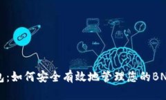 TP钱包：如何安全有效地管理您的BNB资产