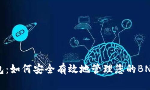 TP钱包：如何安全有效地管理您的BNB资产