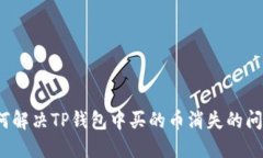 如何解决TP钱包中买的币消失的问题？