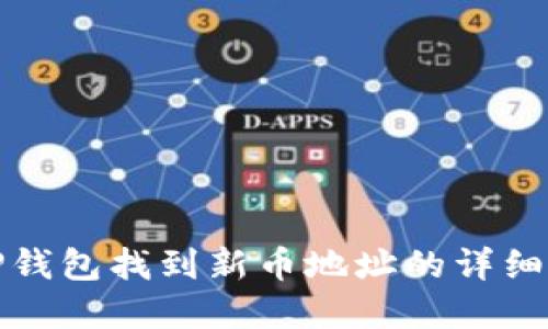 在TP钱包找到新币地址的详细指南