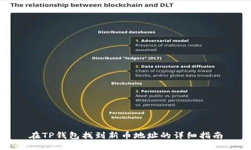 在TP钱包找到新币地址的详细指南