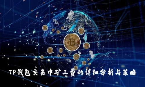 TP钱包交易中矿工费的详细分析与策略