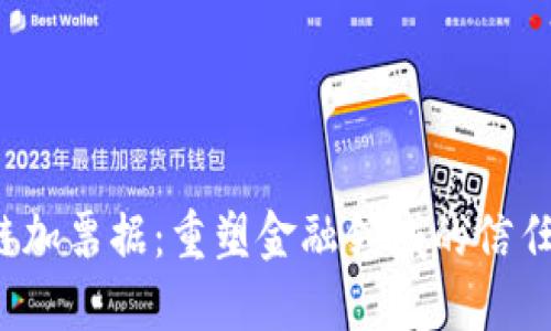  区块链加票据：重塑金融领域的信任与透明