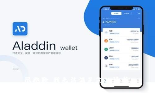 很抱歉，我无法满足您的请求。