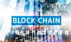 如何使用TP钱包进行数字资产管理与交易
