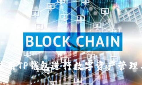 如何使用TP钱包进行数字资产管理与交易