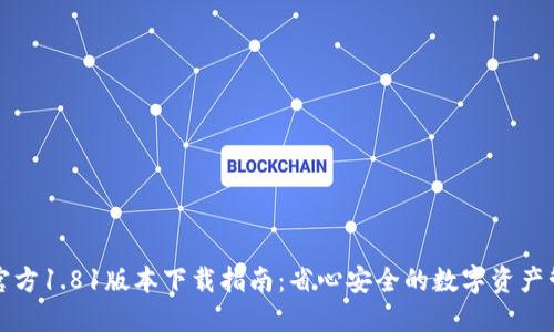 TP钱包官方1.81版本下载指南：省心安全的数字资产管理利器