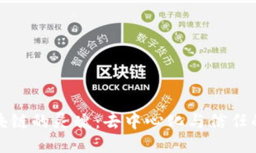 : 区块链的灵魂：去中心化与信任的未来