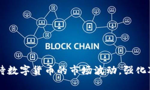    TP钱包里的币会涨还是会跌？揭秘数字货币价格波动的奥秘  / 

 guanjianci  TP钱包, 数字货币, 加密货币, 投资  /guanjianci 

---

引言
如今，数字货币市场发展迅猛，TP钱包作为一种流行的数字资产存储工具，为投资者提供了便捷的数字资产管理方式。许多人都在关注，存放在TP钱包里的币究竟会涨还是会跌？这是一个极具争议性且充满不确定性的问题。本文将围绕这一主题进行深入探讨，分析数字货币价格波动的各种因素，以及如何在TP钱包中有效管理和投资加密资产。

一、数字货币价格波动的基本原理
数字货币的价格波动主要受到市场供需、投资者心理、政策法规等多重因素的影响。首先，供需关系是决定价格的核心因素。当某种数字货币的需求增加而供应量固定时，其价格通常会上涨；反之，若供应增加而需求减少，价格就会下跌。
其次，投资者的市场心理也发挥着重要作用。例如，市场上出现利好消息时，可能会引发投资者的买入热潮，导致价格上涨。而消息不利、市场恐慌时，则可能引起抛售潮，从而使价格下跌。
此外，政策法规的变化也会影响数字货币的价格。例如，某国政府突然禁止加密货币交易，可能会导致相关币种价格骤然下跌。反之，若某国实施了友好的政策，可能会吸引更多投资者进入市场，推高价格。

二、TP钱包的作用及其对币价的影响
TP钱包是一个多功能的数字资产管理工具，它不仅可以存储多种加密货币，还能够进行交易和转账。在这个钱包中，用户能够自由管理自己的资产，随时查看币种的价格变化。
TP钱包的出现使得数字货币的管理变得更加方便。然而，TP钱包本身并不会直接影响数字货币的价格。市场的波动依旧由供需关系、投资者心理和政策法规等因素主导。不过，TP钱包的便捷性可能会影响投资者的交易决策，从而间接影响价格。例如，用户更容易进行交易时，市场活跃度增加，可能导致价格的上升。

三、影响TP钱包中币种价格的主要因素
除了上述的基本原理外，还有许多具体因素会影响TP钱包中的币种价格。以下是一些关键因素：
1. **市场流动性**：若某种数字货币的交易量较小，可能会导致其价格波动幅度较大。这种情况下，即使是小额的买入或卖出，都可能引发价格的明显变动。
2. **技术进步**：很多数字货币都依赖特定的科技基础，技术的改进或升级可能会利好某种币种，导致价格上涨。例如，以太坊的升级通常会促进其生态系统的发展，从而带动项目Token的价值。
3. **全球经济环境**：宏观经济形势、通货膨胀等经济因素也会影响数字货币的需求和价格。通常情况下，当传统金融市场波动较大时，许多投资者可能会转向数字资产进行避险，促进价格上涨。
4. **社交媒体与信息传播**：在这个信息爆炸的时代，社交媒体上的言论很容易影响投资者的决策。某个名人或机构的投资行为、评论甚至简单的推荐都可能引发市场波动。
5. **交易所政策**：不同的交易所对于某种币种的支持程度、上币策略也会影响其价格。例如，一些新币的上线往往会引发短期的价格飙升，而停止交易与引导用户撤回资产的通知又可能导致价格迅速下跌。

四、如何管理TP钱包里的数字资产
管理TP钱包中的数字资产不仅仅是存放那么简单，还需要考虑到投资策略、风险管理等多个方面。以下是一些有效的管理方法：
1. **合理配置资产**：在TP钱包中，不应该将所有资金投入单一币种。合理的做法是进行资产配置，分散投资于多种不同的数字货币，降低风险。
2. **定期检视投资组合**：应定期查看自己在TP钱包中的资产组合，尤其是对于价格波动较大的币种。依据市场表现和个人投资目标来及时调整资产配置。
3. **设定止损和止盈**：在进行交易前设定好止损和止盈价格，可以有效控制风险，避免因情绪波动而做出不理智的决策。
4. **保持对市场动态的关注**：密切关注行业新闻、政策变化以及技术进步，及时更新自己的市场认知，以便做出更为明智的投资决策。
5. **教育自己**：持续学习关于区块链和加密货币的知识，这对于提高投资判断能力至关重要。通过阅读书籍、参加在线课程或加入数字货币的社群来不断提升自己的专业素养。

五、可能的相关问题
关于TP钱包及数字货币的未来，投资者自然有许多疑问。以下是五个可能的相关问题：

h41. 数字货币市场的未来发展趋势是什么？/h4
有分析认为，数字货币的未来充满希望，主要体现在以下几个方面：
第一，区块链技术的不断进步将推动数字货币的发展。随着技术的成熟，更多行业将会尝试应用区块链技术，而这些应用将带来新的机遇。
第二，数字货币的合法化程度将逐渐提高，政府、机构及企业将开始广泛采纳加密货币作为支付和交易的手段。这种趋势下，市场的需求也会随之增加。
第三，随着越来越多的投资者进一步了解数字货币的风险与收益，投资者的层次会逐渐提升，市场规模有可能会显著扩大。
尽管市场也面临诸多挑战，如对政策风险、市场泡沫与安全问题等，但整体来看，数字货币的前景依旧值得期待。

h42. TP钱包安全吗？投资者如何保护自己的资产？/h4
TP钱包作为一种数字资产存储工具，其安全性引发了投资者的广泛关注。以下是关于安全性的几个重要方面：
首先，确保使用官方渠道下载TP钱包应用。下载非官方版本可能存在安全隐患，一定要确保从官方网站或可靠的应用商店获取。
其次，使用强密码并启用双重验证机制以增加账户安全。不轻易分享私人密钥或助记词，确保密码的安全性。
第三，定期备份数据将大大降低资产丢失的风险。即使用手机丢失，也不会担心区块链资产的安全。
最后，保持对交易记录和市场动态的跟踪，避免因市场波动而发生的资产损失，能最大限度地保护投资。

h43. 如何选择投资的加密货币？/h4
投资加密货币并不是一件简单的事情，选择合适的币种至关重要。以下是一些选择的标准：
首先，研究币种的背书团队及其技术基础。一些项目由知名团队或公司支持，或基于先进技术，往往更具投资价值。
其次，观察币种的市场表现，包括其流动性、历史价格波动等。这些数据能为投资决策提供重要参考。
第三，关注项目的社区支持和开放透明度。强大的社区往往意味着持续的开发和市场需求，项目的未来潜力往往更高。
最后，评估项目的实用性及其在特定场景中的应用前景。使用场景多且针对性强的项目，通常会有更好的成长空间。

h44. 投资数字货币的风险和收益是什么？/h4
投资数字货币具有高风险和高收益的特点。风险主要包括价格波动的剧烈性、安全问题、政策法规的不确定性等。由于市场流动性较差，任何小的冲击都可能导致价格大幅度波动，进而增加投资的风险。
收益方面，对于长线投资者而言，适当的数字货币投资仍具有获得丰厚回报的能力。许多投资者通过价值投资实现了资产的增值。选择适合的币种，并耐心持有，往往能够获得意想不到的回报。

h45. 如何通过TP钱包实现高效交易？/h4
利用TP钱包进行高效交易，需要遵循一些最佳实践：
首先，了解平台的交易费用和周期，选择合适的时机进行交易。不时关注市场变化，掌握动态，以便抓住最佳时机。
其次，合理制定交易策略，包括止损、止盈。此外，切忌不盲目追求短期收益，需依据市场走势灵活调整交易计划。
最后，持续学习，通过研究市场规律和价格走势来提升自己的交易技巧，增强交易的成功率。

结论
综上所述，TP钱包中的数字资产的价格涨跌是一个复杂的议题，受到供需关系、市场心理、技术变革以及政策环境等多个因素的影响。我们需要更加理性地看待数字货币的市场波动，强化对投资风险的管理。通过科学合理的资产配置与持续学习，可以缓解风险的同时提高投资回报，实现更为富有成效的数字资产管理。