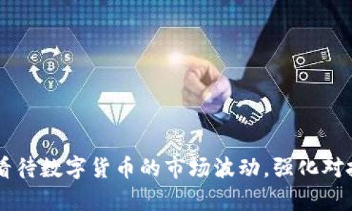    TP钱包里的币会涨还是会跌？揭秘数字货币价格波动的奥秘  / 

 guanjianci  TP钱包, 数字货币, 加密货币, 投资  /guanjianci 

---

引言
如今，数字货币市场发展迅猛，TP钱包作为一种流行的数字资产存储工具，为投资者提供了便捷的数字资产管理方式。许多人都在关注，存放在TP钱包里的币究竟会涨还是会跌？这是一个极具争议性且充满不确定性的问题。本文将围绕这一主题进行深入探讨，分析数字货币价格波动的各种因素，以及如何在TP钱包中有效管理和投资加密资产。

一、数字货币价格波动的基本原理
数字货币的价格波动主要受到市场供需、投资者心理、政策法规等多重因素的影响。首先，供需关系是决定价格的核心因素。当某种数字货币的需求增加而供应量固定时，其价格通常会上涨；反之，若供应增加而需求减少，价格就会下跌。
其次，投资者的市场心理也发挥着重要作用。例如，市场上出现利好消息时，可能会引发投资者的买入热潮，导致价格上涨。而消息不利、市场恐慌时，则可能引起抛售潮，从而使价格下跌。
此外，政策法规的变化也会影响数字货币的价格。例如，某国政府突然禁止加密货币交易，可能会导致相关币种价格骤然下跌。反之，若某国实施了友好的政策，可能会吸引更多投资者进入市场，推高价格。

二、TP钱包的作用及其对币价的影响
TP钱包是一个多功能的数字资产管理工具，它不仅可以存储多种加密货币，还能够进行交易和转账。在这个钱包中，用户能够自由管理自己的资产，随时查看币种的价格变化。
TP钱包的出现使得数字货币的管理变得更加方便。然而，TP钱包本身并不会直接影响数字货币的价格。市场的波动依旧由供需关系、投资者心理和政策法规等因素主导。不过，TP钱包的便捷性可能会影响投资者的交易决策，从而间接影响价格。例如，用户更容易进行交易时，市场活跃度增加，可能导致价格的上升。

三、影响TP钱包中币种价格的主要因素
除了上述的基本原理外，还有许多具体因素会影响TP钱包中的币种价格。以下是一些关键因素：
1. **市场流动性**：若某种数字货币的交易量较小，可能会导致其价格波动幅度较大。这种情况下，即使是小额的买入或卖出，都可能引发价格的明显变动。
2. **技术进步**：很多数字货币都依赖特定的科技基础，技术的改进或升级可能会利好某种币种，导致价格上涨。例如，以太坊的升级通常会促进其生态系统的发展，从而带动项目Token的价值。
3. **全球经济环境**：宏观经济形势、通货膨胀等经济因素也会影响数字货币的需求和价格。通常情况下，当传统金融市场波动较大时，许多投资者可能会转向数字资产进行避险，促进价格上涨。
4. **社交媒体与信息传播**：在这个信息爆炸的时代，社交媒体上的言论很容易影响投资者的决策。某个名人或机构的投资行为、评论甚至简单的推荐都可能引发市场波动。
5. **交易所政策**：不同的交易所对于某种币种的支持程度、上币策略也会影响其价格。例如，一些新币的上线往往会引发短期的价格飙升，而停止交易与引导用户撤回资产的通知又可能导致价格迅速下跌。

四、如何管理TP钱包里的数字资产
管理TP钱包中的数字资产不仅仅是存放那么简单，还需要考虑到投资策略、风险管理等多个方面。以下是一些有效的管理方法：
1. **合理配置资产**：在TP钱包中，不应该将所有资金投入单一币种。合理的做法是进行资产配置，分散投资于多种不同的数字货币，降低风险。
2. **定期检视投资组合**：应定期查看自己在TP钱包中的资产组合，尤其是对于价格波动较大的币种。依据市场表现和个人投资目标来及时调整资产配置。
3. **设定止损和止盈**：在进行交易前设定好止损和止盈价格，可以有效控制风险，避免因情绪波动而做出不理智的决策。
4. **保持对市场动态的关注**：密切关注行业新闻、政策变化以及技术进步，及时更新自己的市场认知，以便做出更为明智的投资决策。
5. **教育自己**：持续学习关于区块链和加密货币的知识，这对于提高投资判断能力至关重要。通过阅读书籍、参加在线课程或加入数字货币的社群来不断提升自己的专业素养。

五、可能的相关问题
关于TP钱包及数字货币的未来，投资者自然有许多疑问。以下是五个可能的相关问题：

h41. 数字货币市场的未来发展趋势是什么？/h4
有分析认为，数字货币的未来充满希望，主要体现在以下几个方面：
第一，区块链技术的不断进步将推动数字货币的发展。随着技术的成熟，更多行业将会尝试应用区块链技术，而这些应用将带来新的机遇。
第二，数字货币的合法化程度将逐渐提高，政府、机构及企业将开始广泛采纳加密货币作为支付和交易的手段。这种趋势下，市场的需求也会随之增加。
第三，随着越来越多的投资者进一步了解数字货币的风险与收益，投资者的层次会逐渐提升，市场规模有可能会显著扩大。
尽管市场也面临诸多挑战，如对政策风险、市场泡沫与安全问题等，但整体来看，数字货币的前景依旧值得期待。

h42. TP钱包安全吗？投资者如何保护自己的资产？/h4
TP钱包作为一种数字资产存储工具，其安全性引发了投资者的广泛关注。以下是关于安全性的几个重要方面：
首先，确保使用官方渠道下载TP钱包应用。下载非官方版本可能存在安全隐患，一定要确保从官方网站或可靠的应用商店获取。
其次，使用强密码并启用双重验证机制以增加账户安全。不轻易分享私人密钥或助记词，确保密码的安全性。
第三，定期备份数据将大大降低资产丢失的风险。即使用手机丢失，也不会担心区块链资产的安全。
最后，保持对交易记录和市场动态的跟踪，避免因市场波动而发生的资产损失，能最大限度地保护投资。

h43. 如何选择投资的加密货币？/h4
投资加密货币并不是一件简单的事情，选择合适的币种至关重要。以下是一些选择的标准：
首先，研究币种的背书团队及其技术基础。一些项目由知名团队或公司支持，或基于先进技术，往往更具投资价值。
其次，观察币种的市场表现，包括其流动性、历史价格波动等。这些数据能为投资决策提供重要参考。
第三，关注项目的社区支持和开放透明度。强大的社区往往意味着持续的开发和市场需求，项目的未来潜力往往更高。
最后，评估项目的实用性及其在特定场景中的应用前景。使用场景多且针对性强的项目，通常会有更好的成长空间。

h44. 投资数字货币的风险和收益是什么？/h4
投资数字货币具有高风险和高收益的特点。风险主要包括价格波动的剧烈性、安全问题、政策法规的不确定性等。由于市场流动性较差，任何小的冲击都可能导致价格大幅度波动，进而增加投资的风险。
收益方面，对于长线投资者而言，适当的数字货币投资仍具有获得丰厚回报的能力。许多投资者通过价值投资实现了资产的增值。选择适合的币种，并耐心持有，往往能够获得意想不到的回报。

h45. 如何通过TP钱包实现高效交易？/h4
利用TP钱包进行高效交易，需要遵循一些最佳实践：
首先，了解平台的交易费用和周期，选择合适的时机进行交易。不时关注市场变化，掌握动态，以便抓住最佳时机。
其次，合理制定交易策略，包括止损、止盈。此外，切忌不盲目追求短期收益，需依据市场走势灵活调整交易计划。
最后，持续学习，通过研究市场规律和价格走势来提升自己的交易技巧，增强交易的成功率。

结论
综上所述，TP钱包中的数字资产的价格涨跌是一个复杂的议题，受到供需关系、市场心理、技术变革以及政策环境等多个因素的影响。我们需要更加理性地看待数字货币的市场波动，强化对投资风险的管理。通过科学合理的资产配置与持续学习，可以缓解风险的同时提高投资回报，实现更为富有成效的数字资产管理。