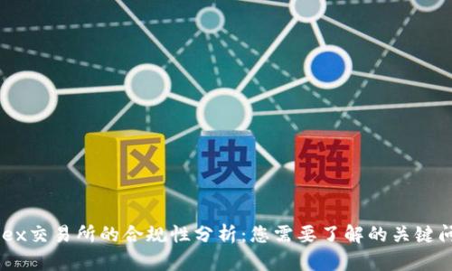 Tidex交易所的合规性分析：您需要了解的关键问题