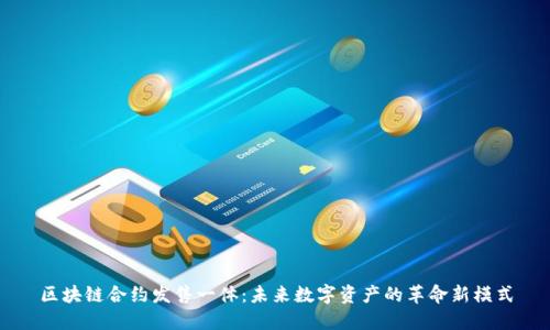 区块链合约发售一体：未来数字资产的革命新模式
