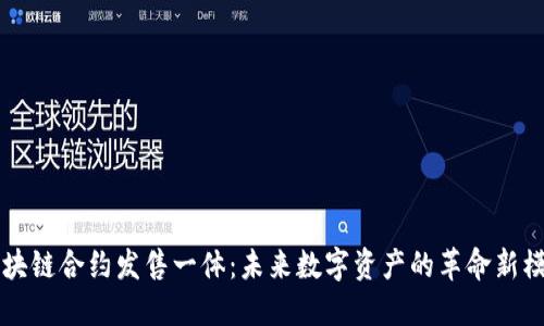 区块链合约发售一体：未来数字资产的革命新模式