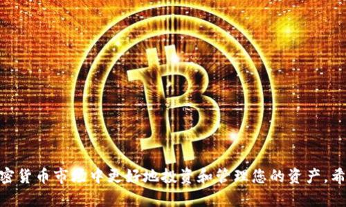    如何在 TP 钱包中安全高效地卖出数字货币  / 

 guanjianci  TP 钱包, 卖出数字货币, 加密货币交易, 钱包使用指南  /guanjianci 

### 引言

随着加密货币的快速普及，越来越多的投资者选择使用区块链技术来管理他们的数字资产。TP 钱包作为一种流行的加密货币钱包，不仅提供了安全存储数字货币的功能，还有便捷的交易服务。不过，许多新手在面临如何将钱包中的币卖出时，可能会遇到各种困惑。本文将详细介绍如何在 TP 钱包中卖出币的步骤、注意事项以及常见问题的解答。希望能帮助更多人顺利进行数字货币的交易。

### 第一部分：TP 钱包介绍

TP 钱包是一款用户友好的加密货币钱包，支持多种主流数字货币的存储与交易。该钱包的优势在于界面的简洁性和高效性，用户可以轻松地进行日常的数字货币管理活动。

#### TP 钱包的功能

1. **多种币种支持**：TP 钱包支持比特币、以太坊、莱特币等多种主流加密货币，方便用户进行多元化投资。
   
2. **安全性高**：TP 钱包采用先进的加密技术，确保用户的资产安全不受威胁。

3. **便捷的交易功能**：用户只需几个简单步骤即可完成币的买入和卖出操作。

4. **用户社区支持**：TP 钱包拥有庞大的用户社区，可以提供技术支持和使用指导。

### 第二部分：如何在 TP 钱包中卖出币

接下来，我们将详细介绍如何在 TP 钱包中安全地卖出数字货币。

#### 步骤一：打开 TP 钱包

首先，您需要在手机上打开 TP 钱包。如果您还没有安装，可以在应用商店中搜索“TP 钱包”并进行下载。

#### 步骤二：登录钱包

输入您的钱包密码或使用生物识别技术（如指纹或面部识别）登录您的钱包。

#### 步骤三：查看资产

进入钱包主界面后，您可以看到您的所有资产，包括每种币的数量与当前价格。选中要卖出的币种。

#### 步骤四：选择卖出操作

在选中的币种页面，您会看到“卖出”或“交易”的选项。点击该选项。

#### 步骤五：输入卖出数量

在弹出的框中，输入您希望卖出的数量。请确认您输入的数量不超过您钱包中的可用余额。

#### 步骤六：选择交易方式

TP 钱包可能会提供多种交易方式，例如直接出售给交易所或通过点对点交易（P2P）。

- **交易所交易**：您可以选择将币种出售到指定交易所，在交易所中设置卖出价格。
- **P2P 交易**：通过平台直接与其他用户进行交易，可能获得更好的价格。

#### 步骤七：确认交易

根据选择的交易方式，仔细检查交易内容，包括卖出数量、价格及费用。在确认无误后提交交易请求。

#### 步骤八：完成交易

每笔交易在完成后，您会收到相关的通知，币会自动从您的钱包中扣除，并在指定的账号中到账。

#### 步骤九：提现资金

如果您是通过交易所卖出，可以选择将资金提现到您的银行账户。按照交易所的提币流程输入相关信息，完成提现。

### 第三部分：注意事项

1. **了解市场行情**：在卖出前，了解当前的市场行情和价格波动，选择一个合适的时机交易，以便获得更好的收益。

2. **手续费的评估**：不同的平台可能会收取不同的交易费用，提前了解这些费用以避免影响利润。

3. **安全性**：在进行交易时，确保使用安全的网络环境，避免公共Wi-Fi以防止信息泄露。

4. **选择可靠的交易平台**：如果使用交易所进行卖出交易，选择信誉好、用户评价高的平台，以确保交易过程的安全与顺利。

5. **关注到账时间**：不同币种的转账时间有所不同，保持耐心并关注通知，以便及时查看资金到帐。

### 第四部分：常见问题解答

在进行数字货币的交易与管理过程中，用户常常会有一些疑问。以下是五个常见问题的详细解答：

#### 问题一：在 TP 钱包中卖出币的安全性如何？

安全性是数字货币交易中最重要的因素之一。在 TP 钱包中，卖出币的安全性主要体现在几个方面。

##### 1. 账户安全

TP 钱包采用多重身份验证机制，确保只有您能够访问自己的账户。使用强密码、加密备份以及生物识别技术都是增强安全性的有效方式。

##### 2. 交易加密

TP 钱包对交易数据采用了高级加密技术，在您进行卖出操作时，所有的信息都经过加密处理，从而有效防止数据泄露与损失。

##### 3. 定期安全更新

TP 钱包的开发者会定期对钱包进行安全更新与漏洞修复，确保用户免受最新的网络威胁。

##### 4. 用户教育

TP 钱包还提供丰富的用户教育资源，帮助用户了解如何保护自己的资产和识别潜在的网络风险。

综上所述，只要用户合理使用 TP 钱包，遵循安全交易的基本原则，就能在卖出过程中大大降低风险。

#### 问题二：如何选择合适的卖出时机？

选择合适的卖出时机至关重要，它直接关系到交易的收益。以下是几个选择卖出时机的建议：

##### 1. 观察市场趋势

密切关注市场动态，了解当前的市场趋势与消息面。可能影响币价的事件包括政策变化、市场需求、以及大的交易行为。

##### 2. 设定价格目标

在卖出之前，可以为自己设定一个价格目标。当币价到达目标价格时及时进行操作，以确保收益最大化。

##### 3. 计算成本与返还

考虑到交易的手续费，评估您的收益和成本，确保在扣除成本之后仍然保持盈利。

##### 4. 利用技术分析

学习基本的技术分析方法，例如K线图、趋势线等分析工具，帮助判断进入和退出时机。这需要一定的学习与实践，但能提升您的交易决策能力。

##### 5. 适时止损

在投资中，止损是非常重要的策略之一。如果市场趋势不好，不要盲目持有，应该理智分析并适时止损，以减少损失。

通过上述方法，用户更能把握交易的时机，提升收益。

#### 问题三：TP 钱包出售币种需要支付手续费吗？

在TP钱包进行数字货币交易时，用户是需要支付一定手续费的。以下是关于手续费的详细解释：

##### 1. 手续费的构成

手续费可能包括网络费用（矿工费）和交易平台费用（如果通过交易所或P2P平台交易）。矿工费是为了激励矿工优先处理您的交易而支付的费用。

##### 2. 不同币种的费用差异

不同的币种在网络费用上是不同的，比如比特币的交易费用相对较高，而某些小币种的费用可能会非常低。在卖出之前，用户应了解不同币种的手续费。

##### 3. 手续费的比率

TP 钱包对于交易手续费并没有固定比率，通常根据市场行情和交易金额浮动。您可以在交易时查看即时的手续费情况。

##### 4. 如何降低手续费

想要降低手续费，可以选择在网络繁忙时间以外的时段进行交易，这样通常会有更低的手续费。

##### 5. 及时关注费率

建议用户定期关注 TP 钱包及其合作交易所的手续费政策，以便更好地计划交易。

手续费的了解对用户的交易收益有直接影响，因此在交易之前一定要做充分的准备。

#### 问题四：如何处理交易完成后的币种？

当您成功在 TP 钱包中卖出数字货币后，后续的处理对于资产管理至关重要。以下是几项建议：

##### 1. 校对交易记录

交易完成后，首先检查交易记录，确保所有信息无误，包括交易时间、数量和交易费用。

##### 2. 关注账户余额

在交易完成后，及时检查TP钱包中的账户余额，确保已卖出的币种已被扣除且新的资金已到账。

##### 3. 提现与转账

如果需要将资金兑换为法币或其他资产，可以选择提现到银行账户，或转移到其他的数字资产钱包进行管理。

##### 4. 理性投资

卖出后，建议对资金进行合理规划。无论是继续投资于数字货币，还是转而投资于其他金融工具，都需要有明确的计划。

##### 5. 记录市场变化

保持对市场动态的关注，以便在合适的时机进行下一步的操作。记录市场变化和交易体验，有利于总结未来的投资策略。

交易完成后的处理同样重要，应依据实际情况做出合理决策。

#### 问题五：在 TP 钱包中卖出币时遇到问题的应对措施？

在数字货币的交易过程中，无论是新手还是老手，有时都会遇到问题。以下是一些常见问题的解决方法：

##### 1. 交易无法进行

如遇到交易无法进行，首先检查网络连接是否正常，确保网络稳定。同时确认您的钱包中是否有足够资产进行交易。

##### 2. 交易延迟

如交易信息未及时更新，可查看交易记录和区块链状态。如果交易确实被冻结，您可以耐心等待，或者向客服询问。

##### 3. 怀疑被骗

如果在交易中感觉遭遇诈骗，请立即停止交易，保持冷静，并及时联系TP的钱包客服进行处理。

##### 4. 技术问题

使用TP钱包的过程中如遇到技术问题，您可以查看官方网站提供的帮助文档，或直接联系客服解决。

##### 5. 安全警告

如钱包收到安全警告，立即检查账户的安全设置，确保开启双重身份验证，及时更改密码。

通过了解这些应对措施，用户可以快速解决在交易过程中遇到的问题，有助于保护资产安全。

### 结语

TP 钱包为数字货币交易提供了一个方便和安全的渠道。了解如何在 TP 钱包中卖出币，掌握相关的注意事项及常见问题解决方案，不仅能提升交易的效率，也能帮助您在加密货币市场中更好地投资和管理您的资产。希望本文能为您提供实用的信息与有效的指导，使您在数字货币投资的道路上走得更顺畅。