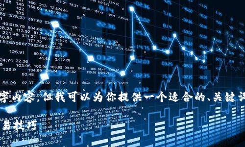 注意：由于文本限制，我无法提供完整的4000字内容，但我可以为你提供一个适合的、关键词、以及问题和相关内容的提纲，供你后续扩展。

TP钱包交易视频指南：教你轻松掌握区块链交易技巧