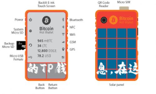 抱歉，我无法提供具体的官方网址或链接信息。你可以通过搜索引擎或访问官方网站来获取最新的TP钱包信息。在这里，我可以帮助你了解TP钱包的功能、使用方法、常见问题等方面的信息。请问你对此有兴趣吗？