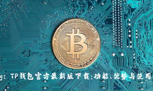  Tag: TP钱包官方最新版下载：功能、优势与使用指南