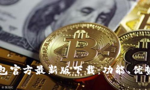  Tag: TP钱包官方最新版下载：功能、优势与使用指南