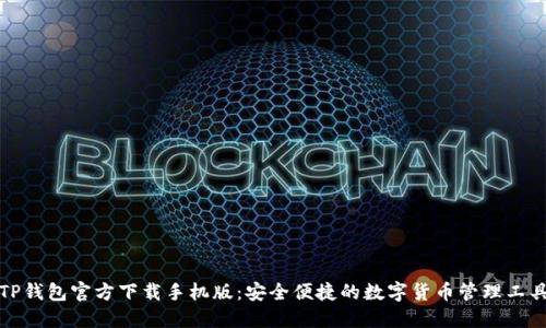 TP钱包官方下载手机版：安全便捷的数字货币管理工具