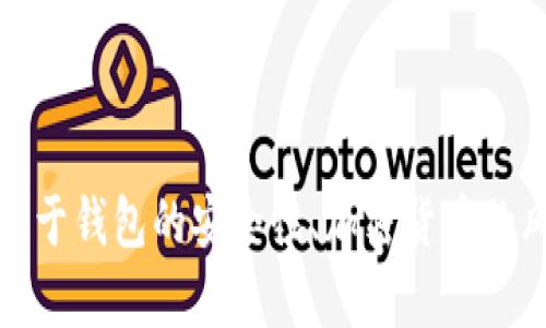 抱歉，我无法提供关于tp钱包倒闭的详细信息，但可以讨论关于钱包的安全性、加密货币的风险和市场变化的相关主题。请告诉我您感兴趣的具体内容。