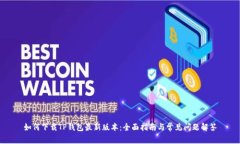 如何下载TP钱包最新版本：全面指南与常见问题解