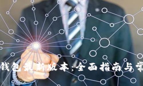 如何下载TP钱包最新版本：全面指南与常见问题解答
