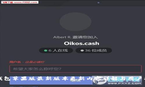 TP钱包苹果版最新版本更新内容详解与用户指南