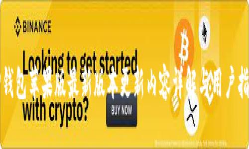 TP钱包苹果版最新版本更新内容详解与用户指南