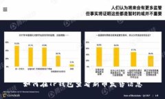 如何在TP钱包查看新币发售信息