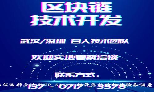 如何选择合适的TP Store，提升您的购物体验和满意度