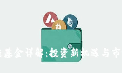 首支区块链基金详解：投资新机遇与市场前景分析