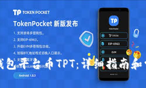 如何找到TP钱包平台币TPT：详细指南和常见问题解答