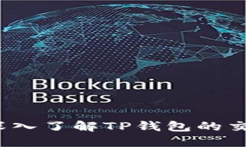 TP钱包能交易吗？深入了解TP钱包的交易功能与使用技巧