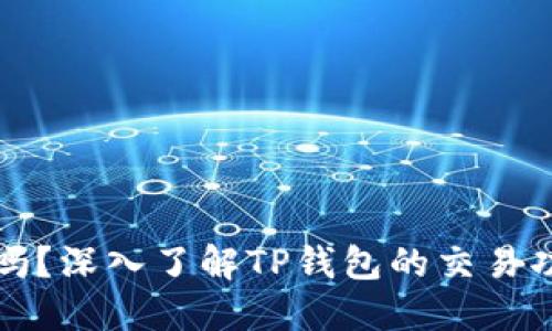 TP钱包能交易吗？深入了解TP钱包的交易功能与使用技巧