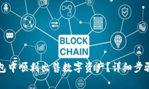 如何在TP钱包中顺利出售数字资产？详细步骤与技巧解析