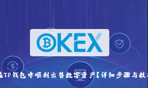 如何在TP钱包中顺利出售数字资产？详细步骤与技巧解析