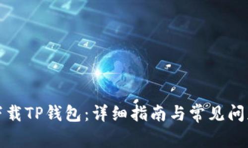 如何下载TP钱包：详细指南与常见问题解答