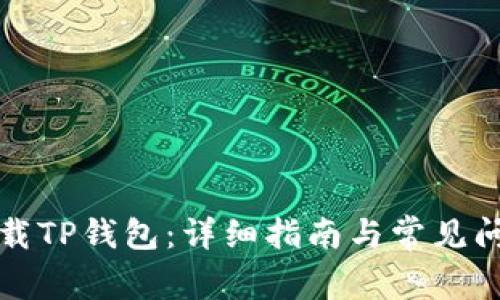 如何下载TP钱包：详细指南与常见问题解答
