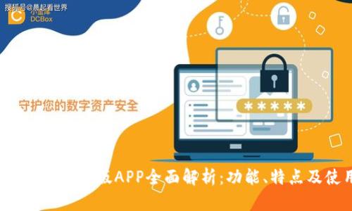 TP钱包2024安卓版APP全面解析：功能、特点及使用指南