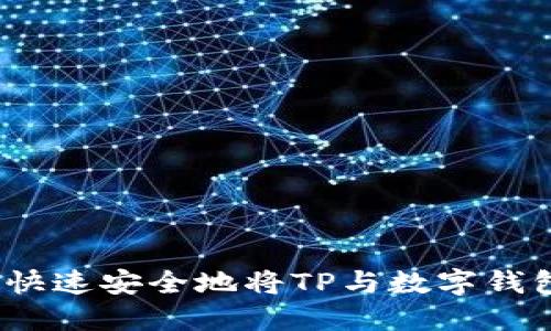 : 如何快速安全地将TP与数字钱包连接？