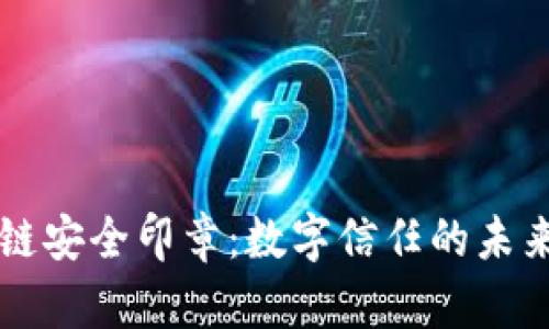区块链安全印章：数字信任的未来保障